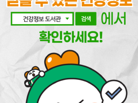 “올바른 건강정보, 이곳에서 확인하세요∼”