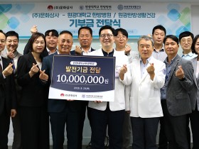 문화상사, 원광대 한방병원에 발전기금 1천만원 기탁