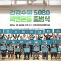 국회 '건강수명 5080 국민운동 출범식' 개최(8일)