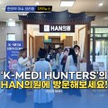 [자막뉴스] K-MEDI 헌터스의 HAN의원에 방문해보세요!