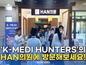 [자막뉴스] K-MEDI 헌터스의 HAN의원에 방문해보세요!