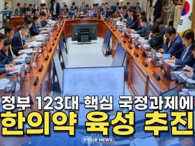 [자막뉴스] 정부 123대 핵심 국정과제에 '한의약 육성' 추진