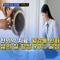 [자막뉴스] 한의약 치료, 월경통 완화 삶의 질 향상 90% 달성