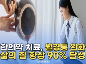 [자막뉴스] 한의약 치료, 월경통 완화 삶의 질 향상 90% 달성