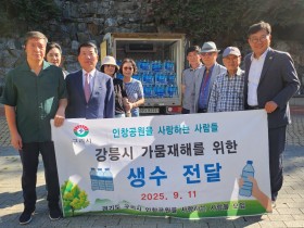구리시 인창공원 사랑하는 사람들, 강릉시에 생수 1700개 전달