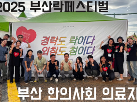 2025 부산 한의사회 X 부산 락페스티벌