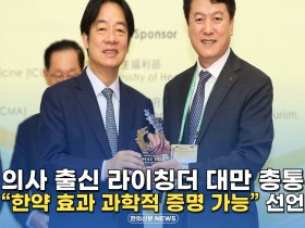 [자막뉴스] 의사 출신 라이칭더 대만 총통 "한약 효과 과학적 증명 가능" 선언
