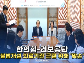 [자막뉴스] 한의협-건보공단, 불법개설 의료기관 근절 위해 '맞손'