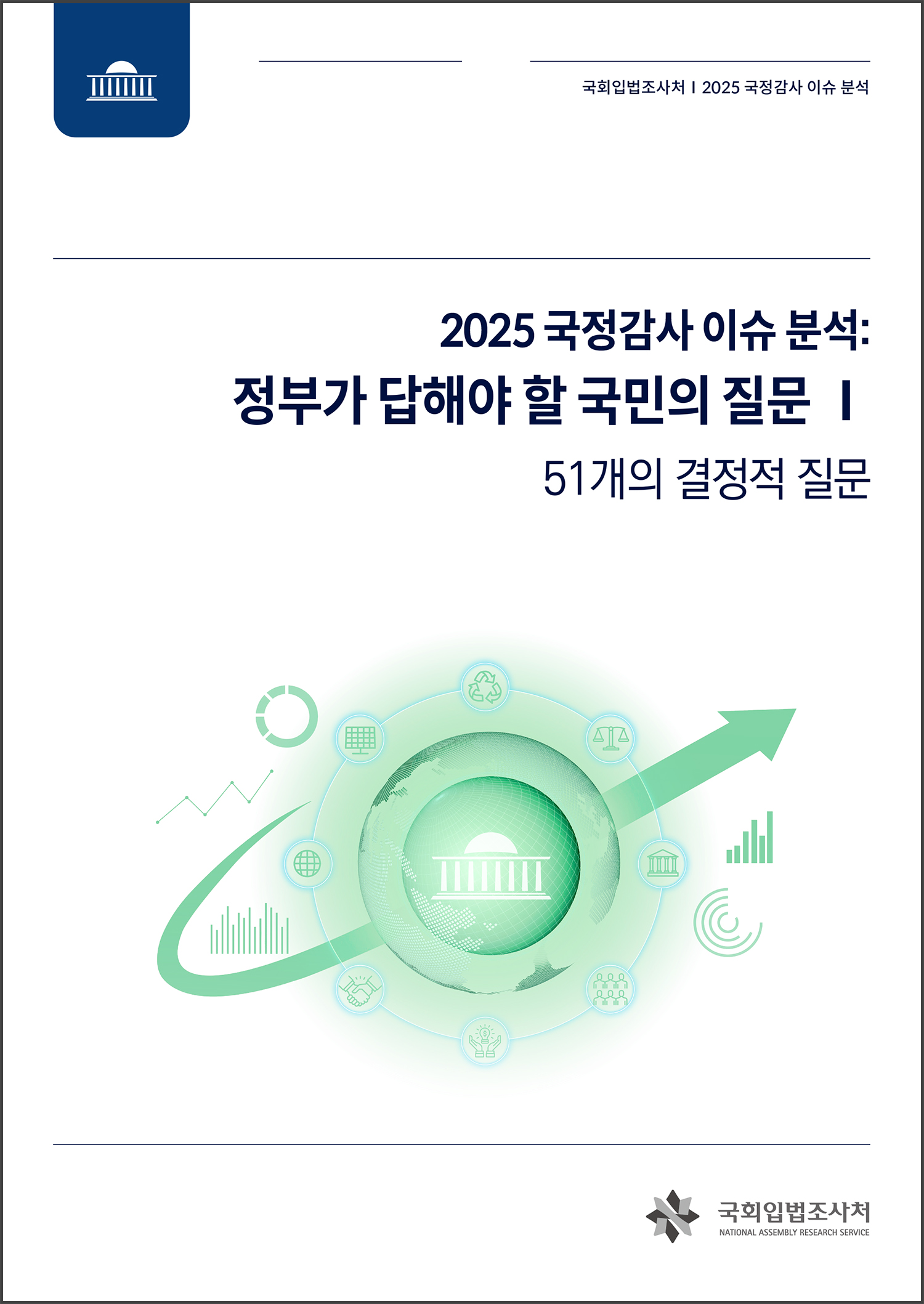 입법조사처 국감2.jpg