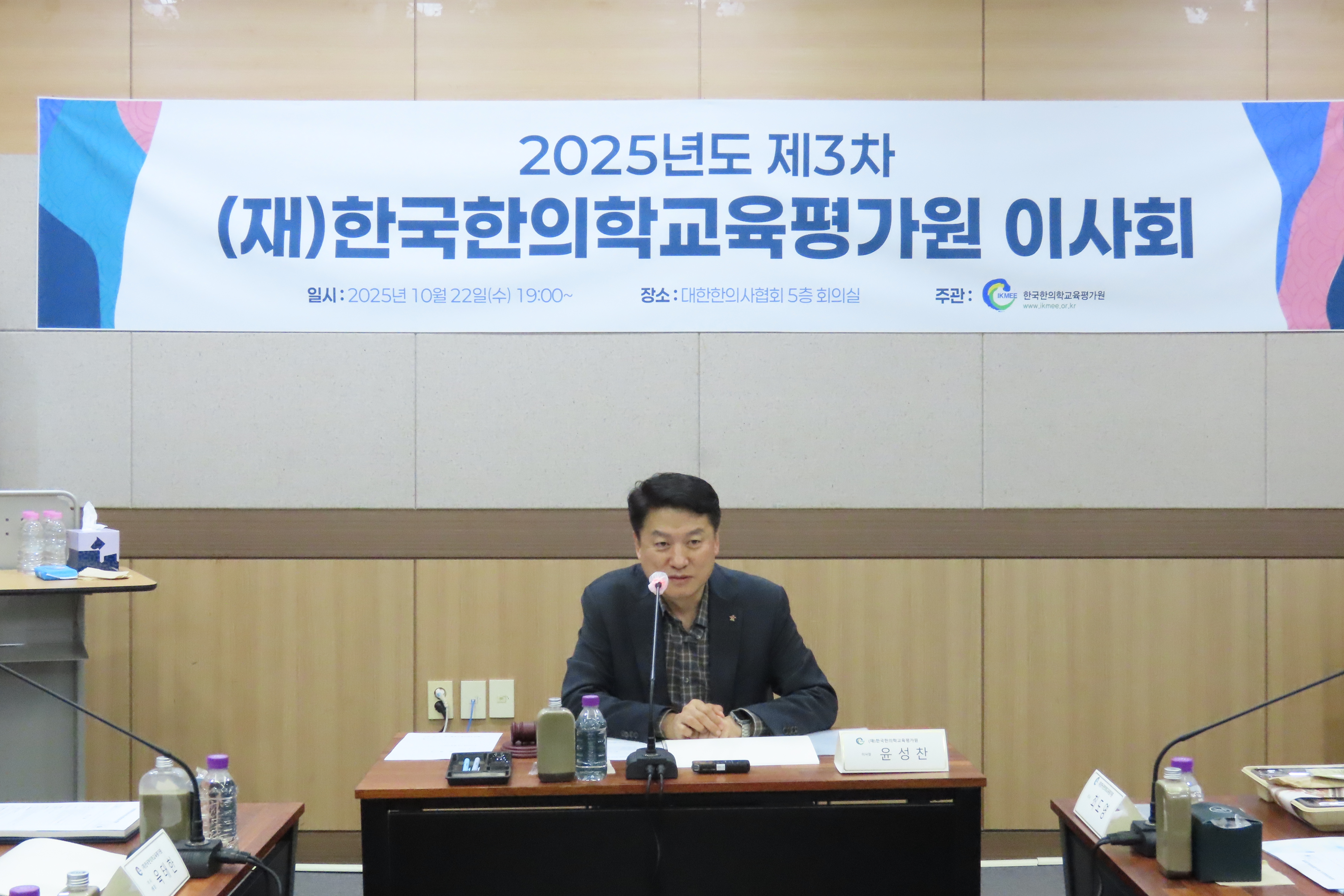 2025년 제3차 (재)한국한의학교육평가원 이사회