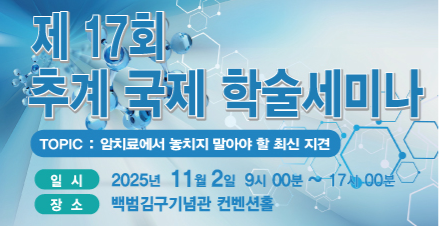 임상통합의학암학회 제17회 추계 국제학술세미나 개최 - 뉴스 썸네일 이미지