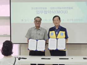 경산동의한방촌-김천시귀농귀촌연합회, 업무협약 체결