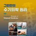 [신간] ‘그린만의 수기의학 원리’ 6판