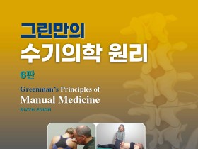 [신간] ‘그린만의 수기의학 원리’ 6판