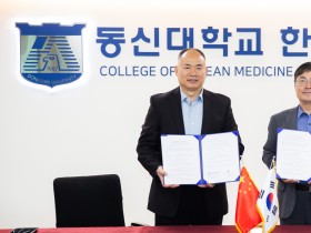 동신대 한의대-정저우대 기초의과대학, 교육 및 연구 분야 협력 위해 ‘맞손’