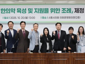 ‘시흥시 한의약 육성 및 지원을 위한 조례’ 제정 간담회