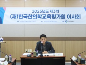 2025년 제3차 (재)한국한의학교육평가원 이사회