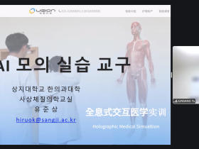 “한의학 실습교육, AI와 만나다”