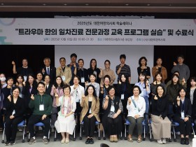 대한여한의사회, '트라우마 한의일차진료 전문과정 교육' 개최(18일)