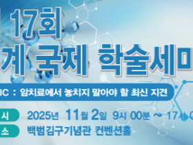 임상통합의학암학회 제17회 추계 국제학술세미나 개최