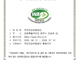 건보공단 누리집, 16년 연속 ‘웹 접근성 품질인증 마크’ 획득