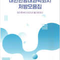 대한한방내과학회지에 게재된 처방 ‘한눈에’