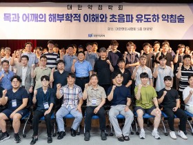 “표면해부학·초음파 융합으로 약침술의 정밀화·표준화 제시”