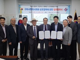 구미시한의사회·노인회 구미시지회 “경로당 주치의 협업”