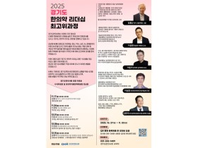 경기도한의사회, ‘2025 한의약 리더쉽 최고위과정’ 개강