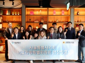 서울시의회 의료관광특위, 현장방문 통해 애로사항 청취