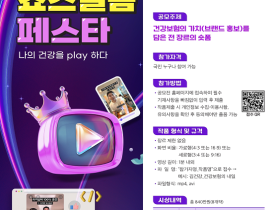 국민과 함께 만드는 ‘국민건강보험 쇼츠필름 페스타’ 공모전 실시