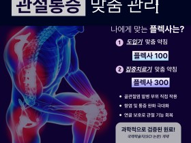 단계별 맞춤 골관절염 치료 임상 적용 ‘본격화’
