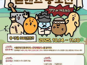 서울한방진흥센터, ‘한방에 담다’ 콘텐츠 공모전 개최