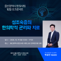 울산지부 토크콘서트, 성조숙증의 한의학적 관리와 치료