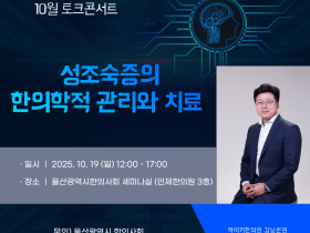 울산지부 토크콘서트, 성조숙증의 한의학적 관리와 치료