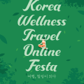“웰니스여행으로 몸과 마음 건강 회복하세요∼”