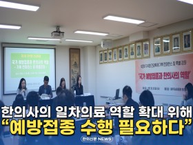 [자막뉴스] 한의사의 일차의료 역할 확대 위해 "예방접종 수행 필요하다"