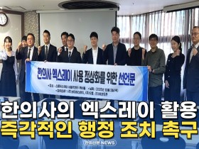 [자막뉴스] 한의사의 엑스레이 활용! 즉각적인 행정 조치 촉구!