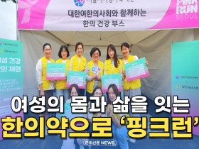 [자막뉴스] 2025 핑크런 마라톤대회에서 대한여한의사회와 함께 "여성건강 한의체험"