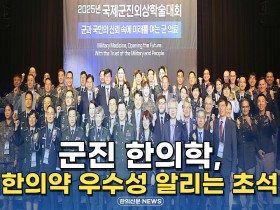 [자막뉴스] 군진 한의학, 한의약 우수성 알리는 초석