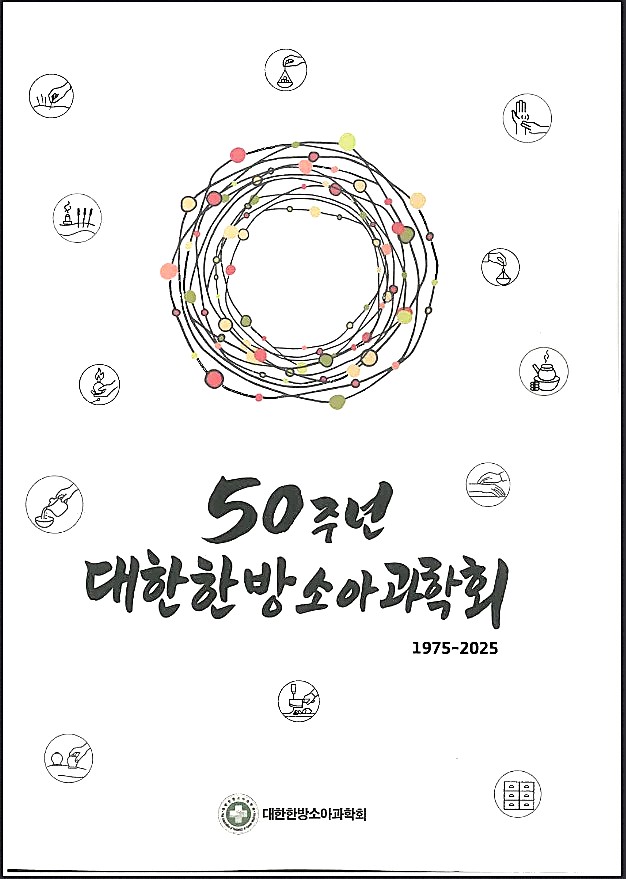 소아과학회 50년사.jpg