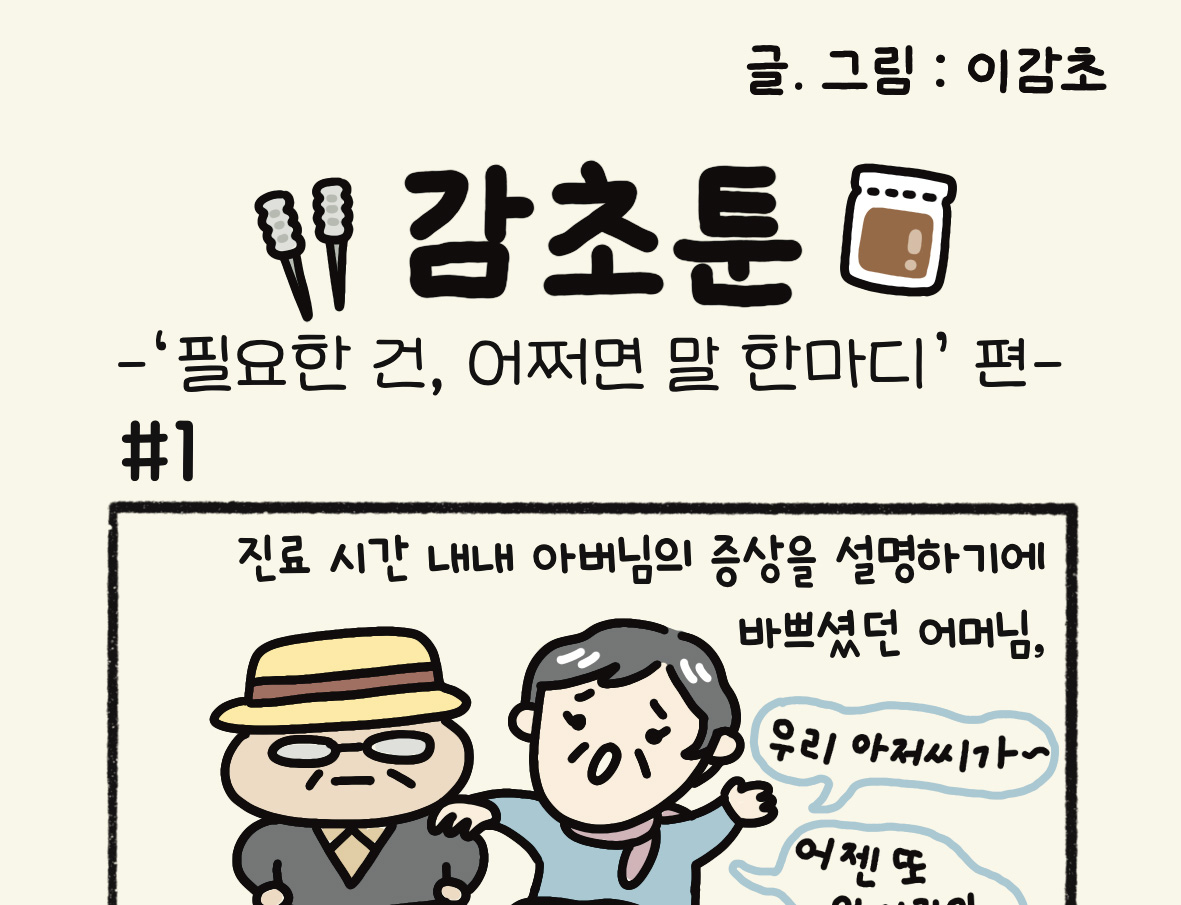 - '필요한 건, 어쩌면 말 한마디' 편 -