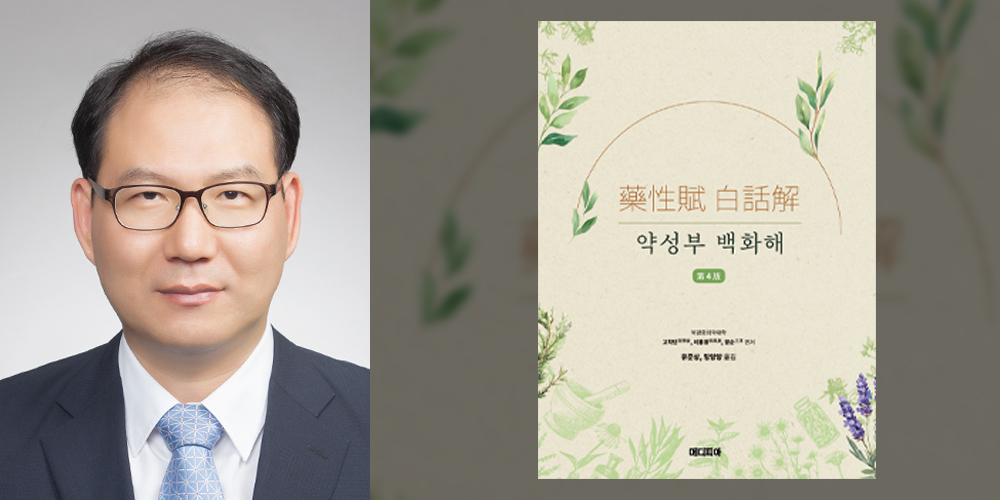 ‘약성부 백화해’…한약 248종을 현대적 언어로 풀어내다