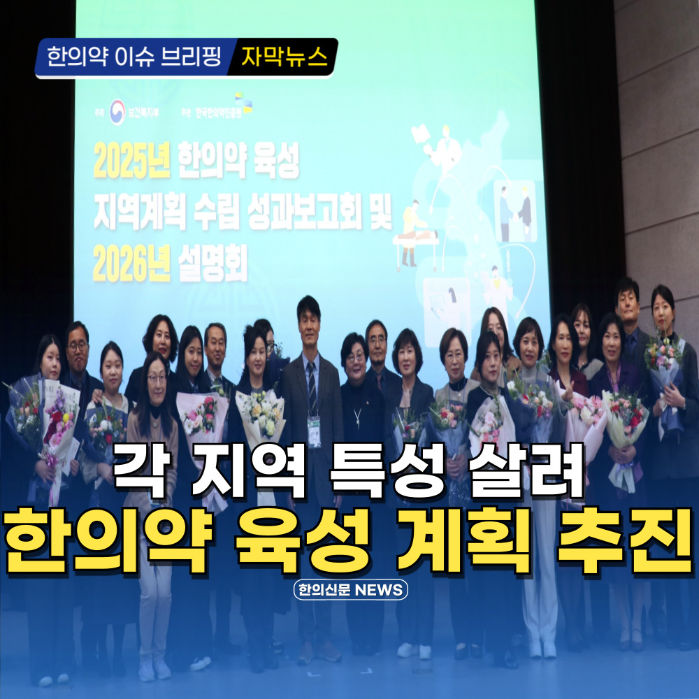 [자막뉴스] 각 지역 특성 살려 한의약 육성 계획 추진