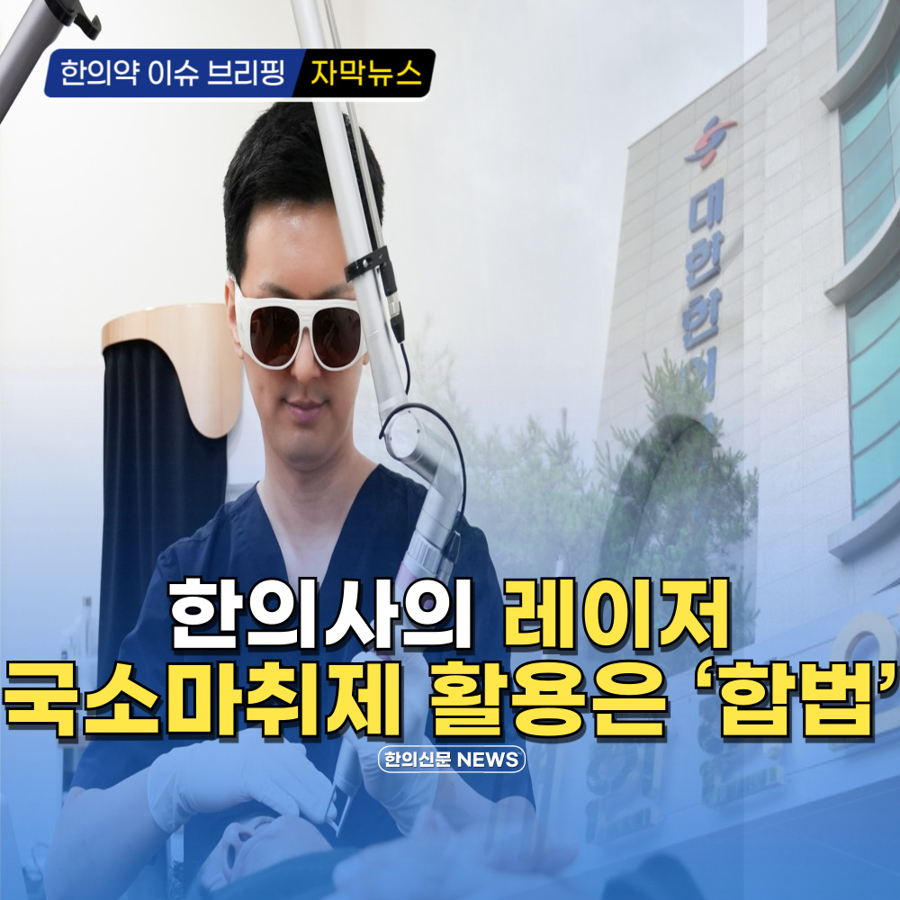 [자막뉴스] 한의사의 레이저 국소마취제 활용은 '합법'