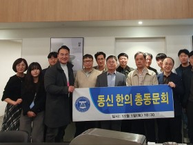 동신대 한의과대학, 총동문회 결성