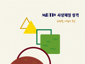[신간] MBTI와 사상체질 성격