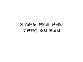 한의과전공의협의회, ‘2025년도 한의과 전공의 수련환경 실태조사’ 보고서 발간