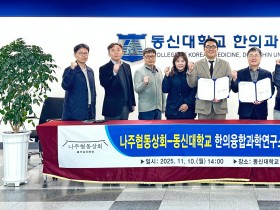 동신대 한의융합과학연구소-나주협동상회, 업무 협약