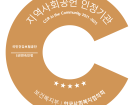 건보공단, 지역사회공헌 인정기관 ‘5년 연속’ 선정